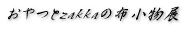 ����ƎG�݂̕z�����W 