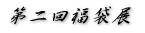 ���񕟑ܓW 