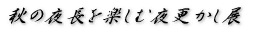 �H�̖钷���y���ޖ�X�����W 