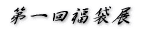 ���ܓW 