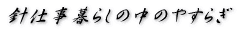 �j�d����炵�̒��̂₷�炬 
