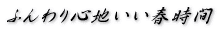 �ӂ���S�n�����t���� 