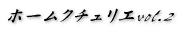 �z�[���N�`�����Gvol.2 