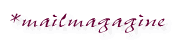 *mailmagagine 
