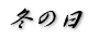 �~�̓� 